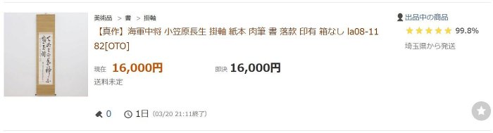 小笠原長生先生書 掛軸【露白風清】 3/30結標真言宗高僧長宥匡南無大師遍照金剛海軍中将小笠原長生虎書法二