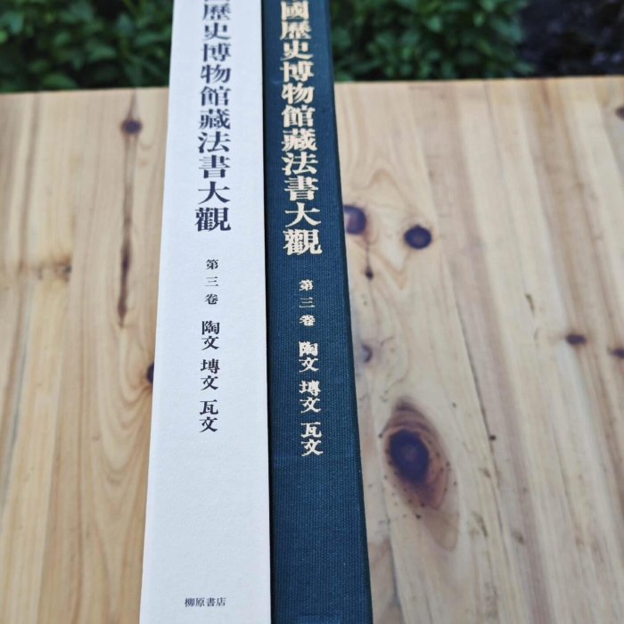 日本柳原書中國歷史博物館藏法書大觀第三卷.陶文磚文瓦文（布開古玩