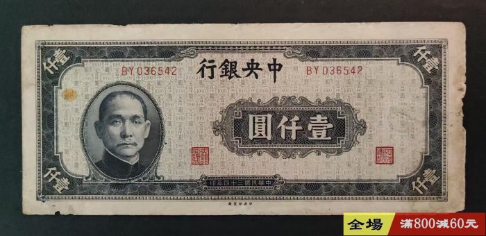 中央銀行一千元壹仟圓1000元民國三十四年藍黑色中央印制版邊有破損品相