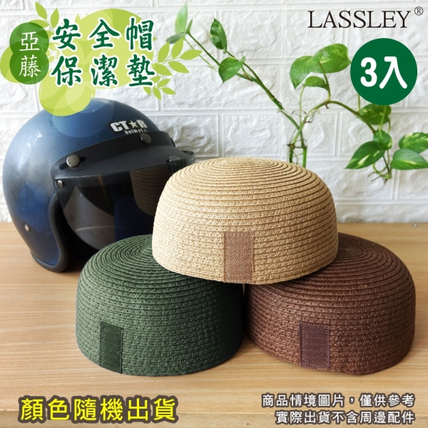 LASSLEY 3入亞藤安全帽保潔墊內襯墊 隔熱墊 草蓆 涼墊