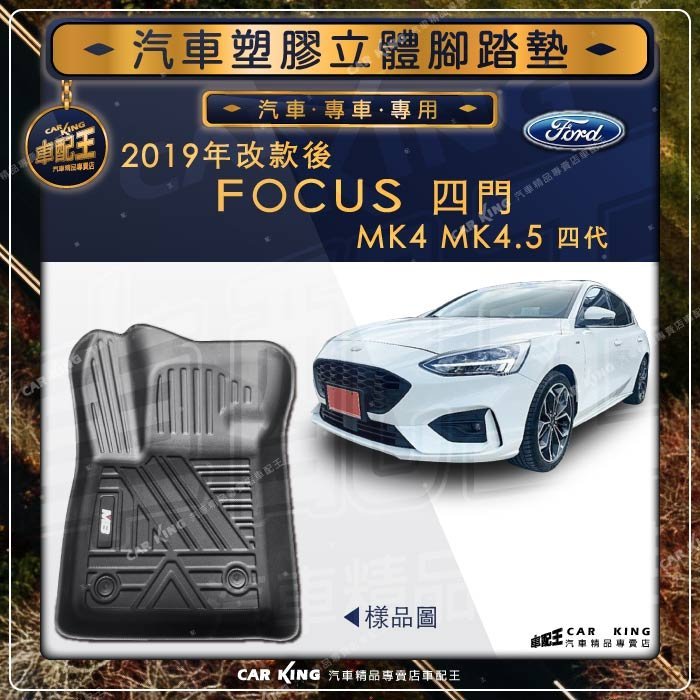 2019年改款後 FOCUS MK4 MK4.5 四代 四門 FORD福特 汽車立體塑膠防水腳踏墊腳墊地墊全包圍3D