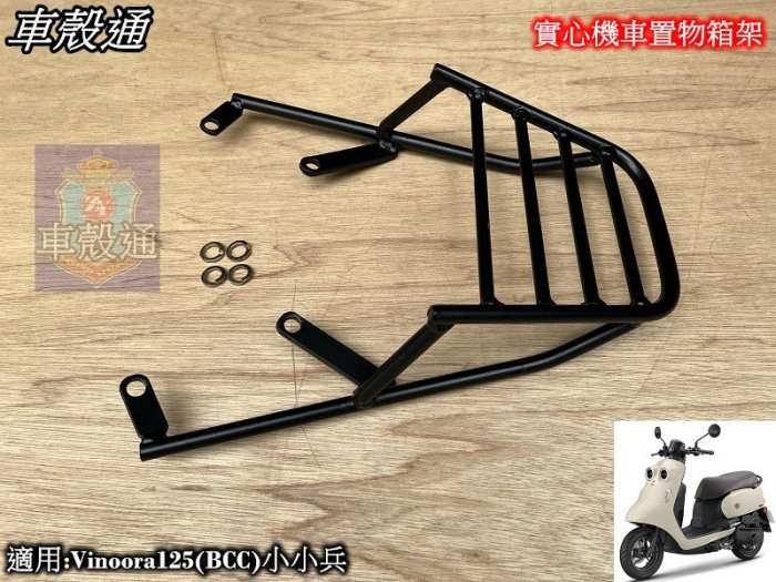 [車殼通]適用:Vinoora125(BCC)小小兵,,實心機車置物箱架$1000. 後貨架鐵架