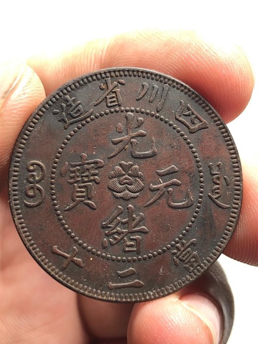 光緒元寶四川省造當二十的價格推薦- 2025年12月| 比價比個夠BigGo