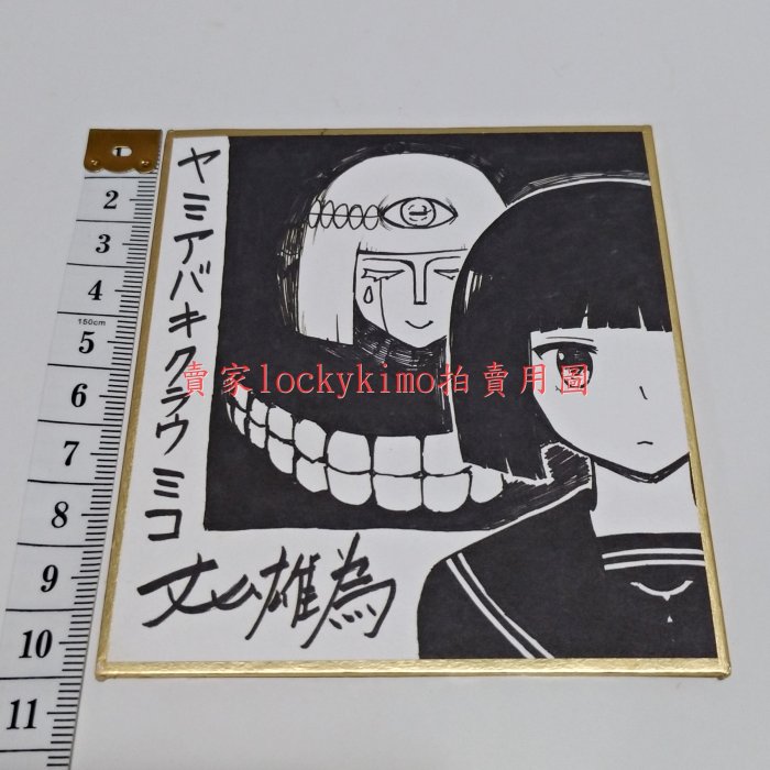 噬暗巫女迷你複製簽名色紙1枚丈山雄為】JUMP SQ 特典原畫簽名板卡片
