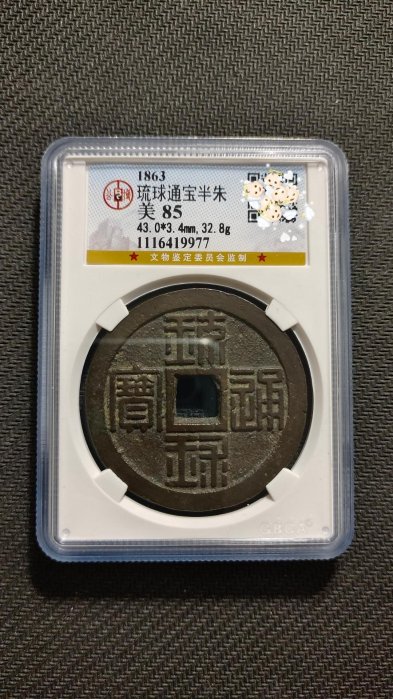 琉球通寶 半朱 半朱 琉球通寶 琉球通宝 刻印 日本銭 薩摩