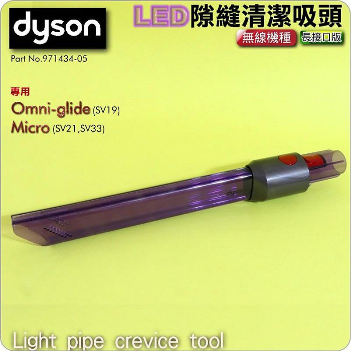 #鈺珩#Dyson原廠LED隙縫清潔吸頭【長接口版】Micro 1.5kg SV21細縫吸頭SV33夾縫吸頭窄縫狹縫吸頭