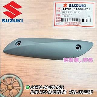 SUZUKI 台鈴原廠  V125 G  忍者 鐵拳 SS MUSIC 音樂 防燙蓋 排氣管護片