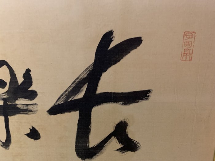 好藝號】中村不折日本畫家長樂萬萬年款(不折書) 絹本畫心尺寸34X100cm