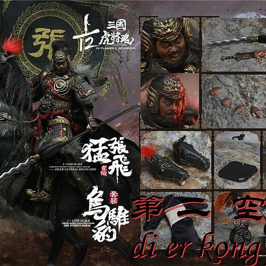 INFLAMES TOYS IFT-034 112 三國虎將魂猛張飛烏騅豹大套裝| Yahoo拍賣