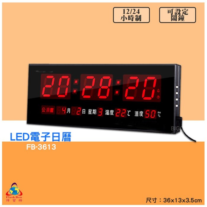 【鋒寶 FB-3613 LED電子日曆 數字型】 電子鐘 萬年曆 數位日曆 月曆 時鐘 電子鐘錶 電子時鐘 數位時鐘 掛鐘