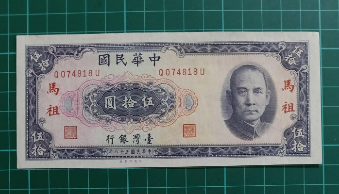 TC453 馬祖58年50元 97新無折 品像如圖 馬祖五十圓 伍拾元