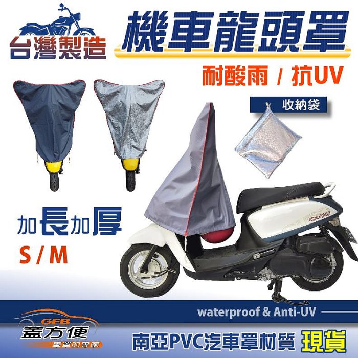 【蓋方便】台灣製 防日曬耐酸雨延長儀表板壽命龍頭罩〈三陽〉Duke 迪爵+F1+Fighter悍將+GR+GT