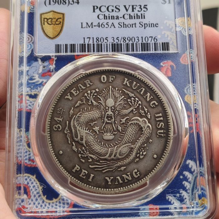 北洋造短尾龍銀元PCGS VF35 清代老銀元收藏| Yahoo拍賣