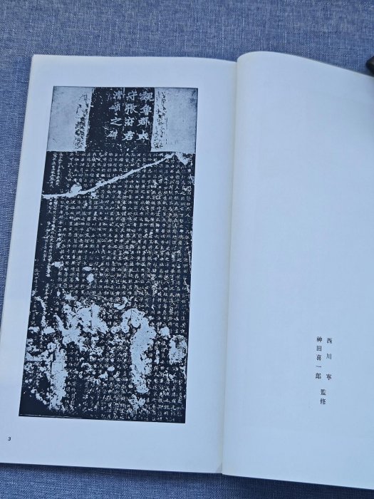嚴選二玄社《書跡名品叢刊》第13集北魏張猛龍碑字帖，實拍呈現日本原版