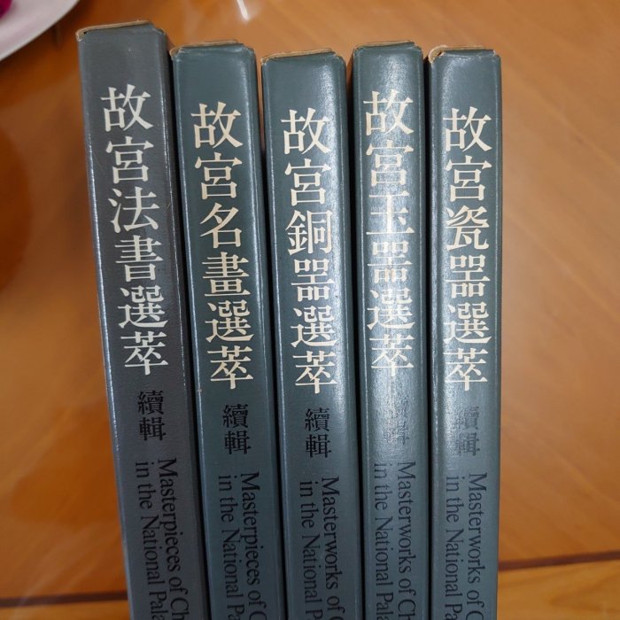 獵戶座【故宮文物選萃續輯】玉器銅器名畫法書瓷器共五冊合售附書盒光復
