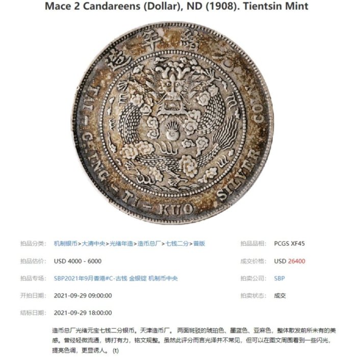 光緒元宝 光緒元寶 安徽省 七銭二分 PCGS XF45 銀貨 光緒元宝 光緒元寶 安徽省 七銭二分 PCGS XF45 銀貨