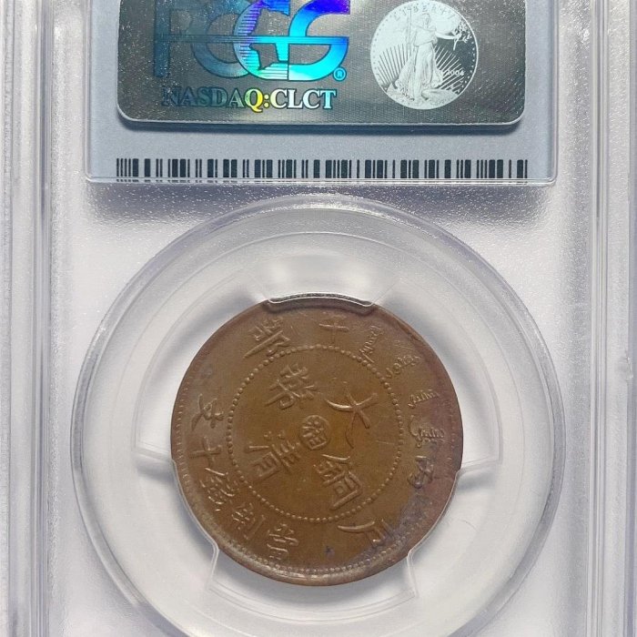 中国古銭　大清銅幣 丙午戶部當制錢十文 中心 鄂 PCGS MS62BN 極美 嚴選PCGS MS62BN大清丙午戶部中湘銅幣，珍貴古錢收藏推薦丙午戶部中湘