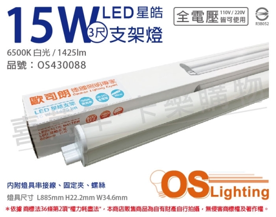 OSRAM歐司朗 LEDVANCE 星皓 15W 6500K 白光 全電壓 3尺 T5支架燈 層板燈 OS430088