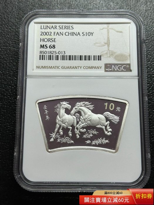 2002年1盎司扇形馬銀幣NGC68分奔馬飛馳，馬到成功，999純銀，饋贈自藏