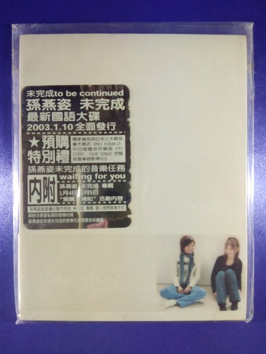 孫燕姿 未完成 to be continued 予約特典VCD 写真 倉木麻衣 孫燕姿yan