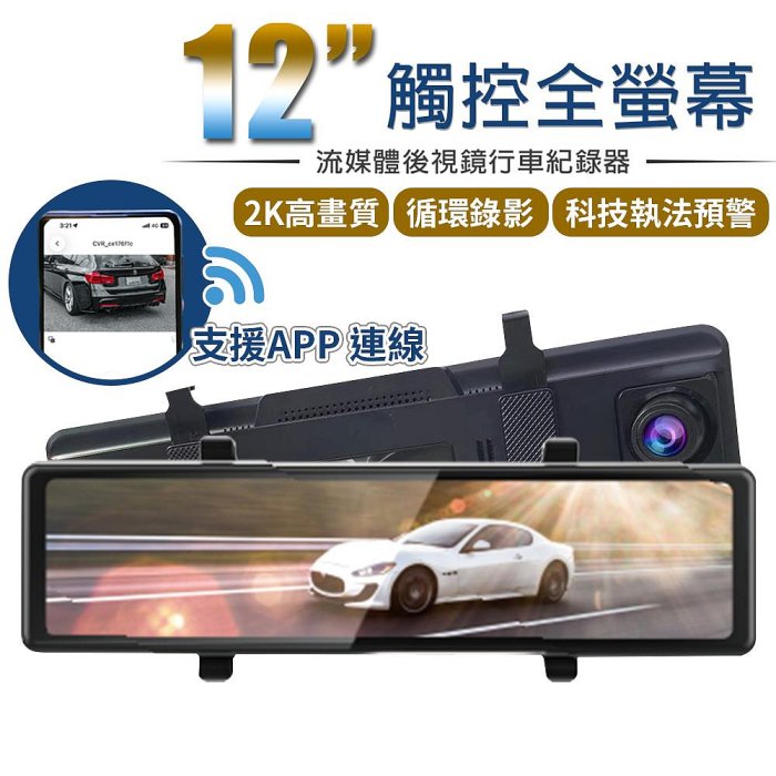 【勝利者】12吋GPS全螢幕行車紀錄器 電子後視鏡2K 1080P/流媒體/觸控/語音辨識/測速/手機觀看/WiFi