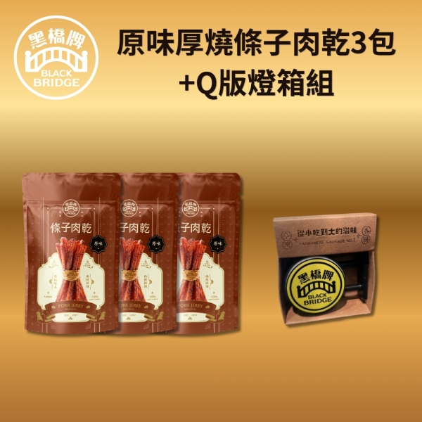 【黑橋牌】原味厚燒條子肉乾3包 +Q版燈箱組$688，限量組合售完為止