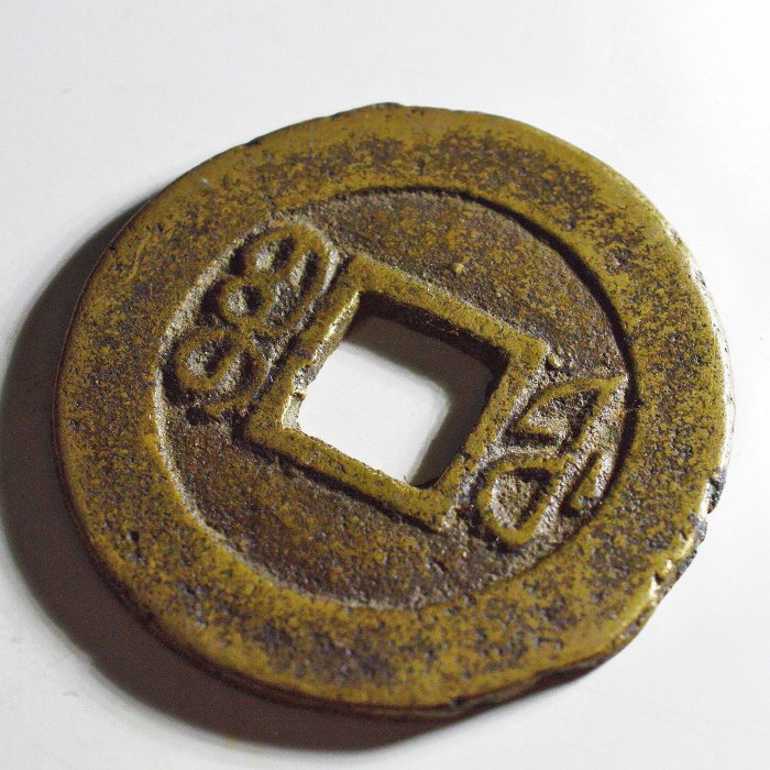 清代咸豐通寶寶福局古幣，傳世黃亮直徑25.5mm，厚度1.33mm，嚴選銅制