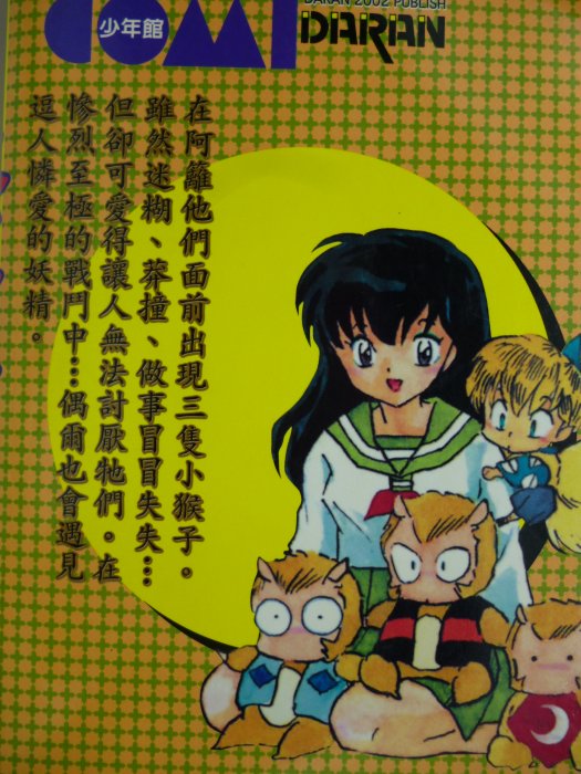 月界二手書店】犬夜叉24－初版一刷．自有書（絕版）_高橋留美子_大然