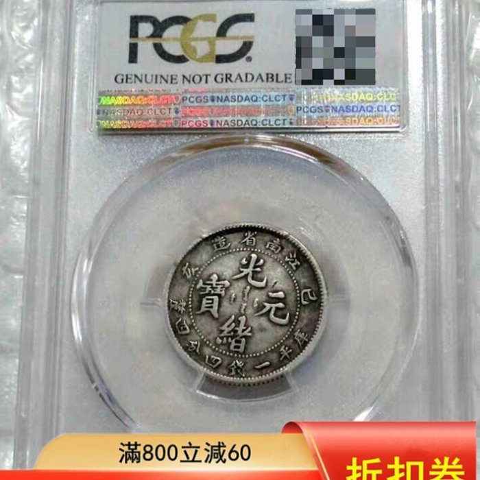 可議價江南光緒元寶銀元，1899年江南省造，庫平一錢四分四厘，PCGS評級