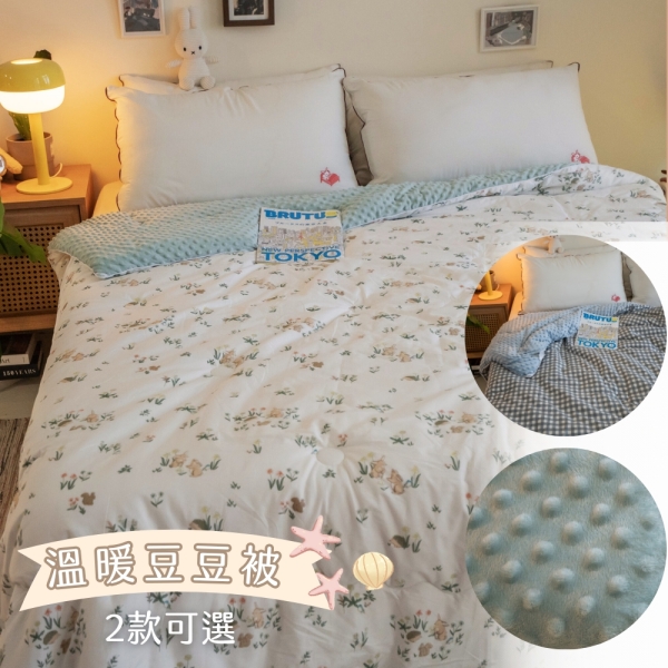 棉床本舖 純棉豆豆被 雙人6x7尺 2色可選 台灣製 舒適柔軟 冬被 格子 小兔兔
