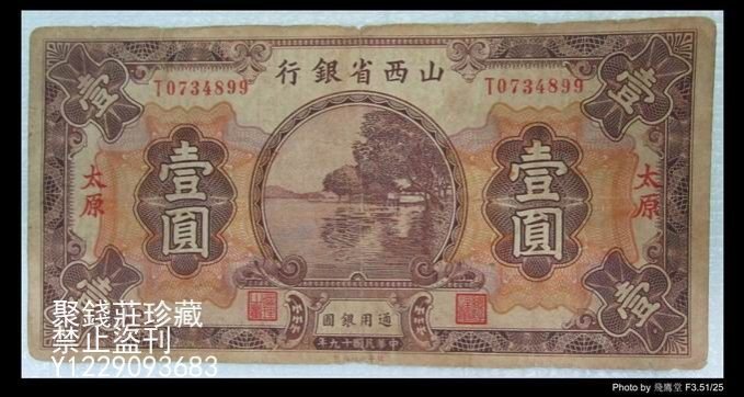 中国旧紙幣：山西省銀行 拾枚（銅元）太原地名 中国旧紙幣：山西省銀行 拾枚（銅元）太原地名