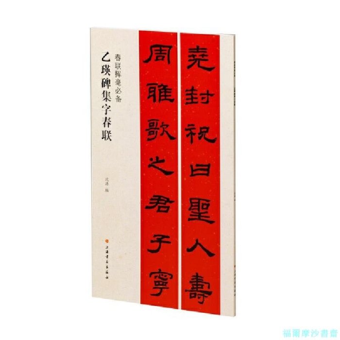 福爾摩沙書齋】乙瑛碑集字春聯| Yahoo拍賣