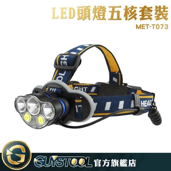 GUYSTOOL 露營野營頭燈 MET-T073 LED頭燈 露營釣魚頭燈 強光超亮遠射頭燈 夜釣頭燈 礦工必備頭燈