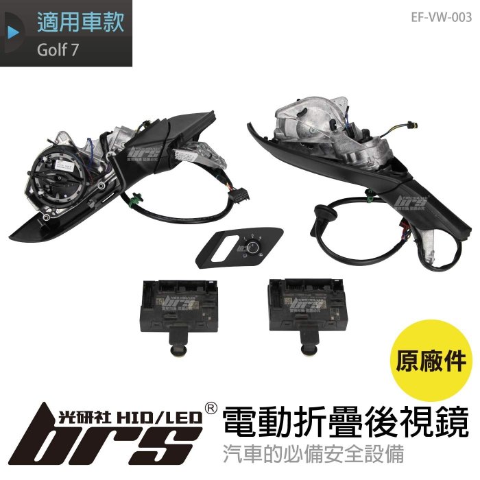 【brs光研社】EF-VW-003 Golf 7 電動 摺疊 後視鏡 原廠件 後照鏡 自動 電折 遙控 收折 電熱 除霧 VW 福斯 Volkswagen