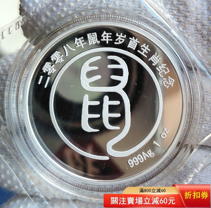 2008年鼠年銀章，1盎司，帶證書，上海造幣廠出品，限量500 點“我”和我