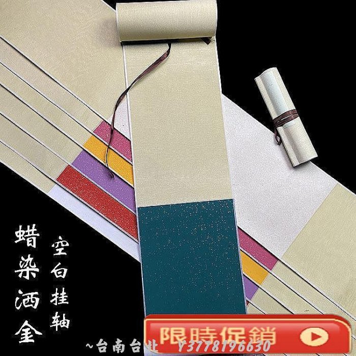 蠟染萬年紅灑金書房立軸半生熟書法空白專用生宣掛軸國畫手卷量定~Q0314