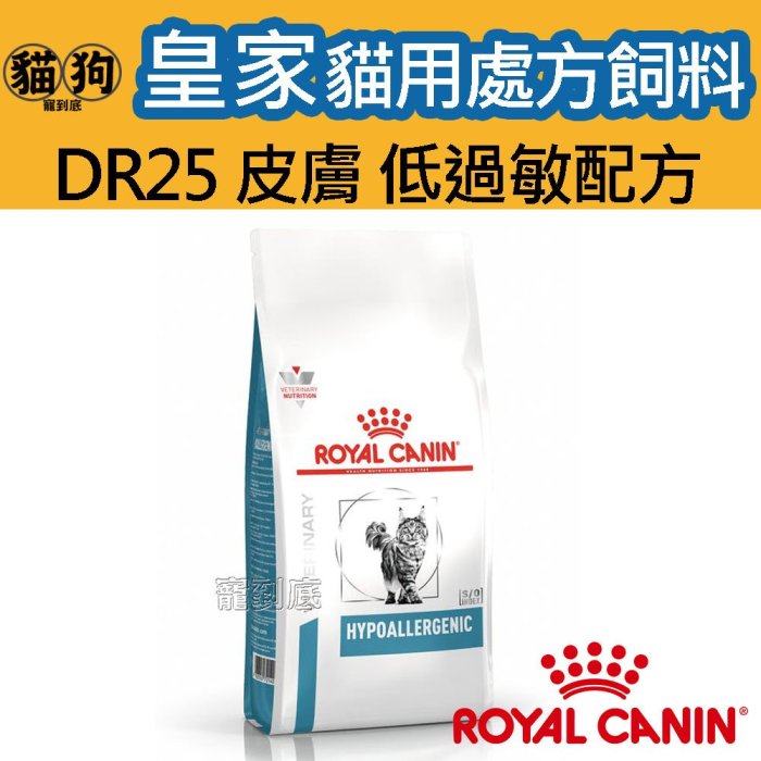 寵到底-ROYAL CANIN法國皇家貓用處方飼料DR25低過敏配方 2.5公斤