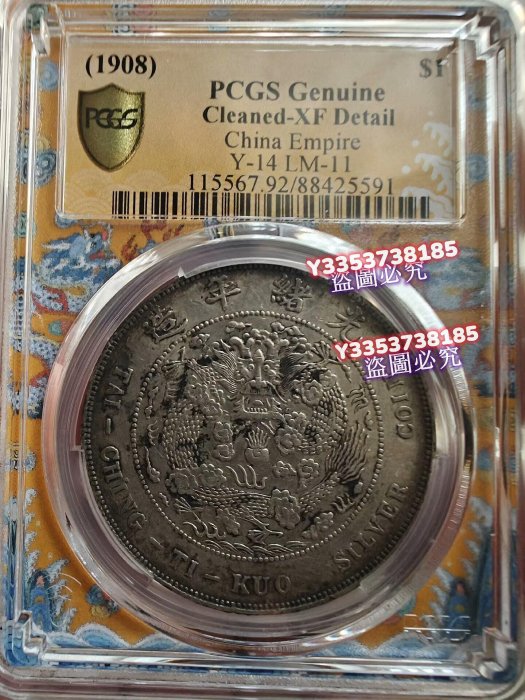 古錢 造總PCGS XF92造幣總廠原味深打龍鱗細節非常好熱門上漲品種銀元錢幣