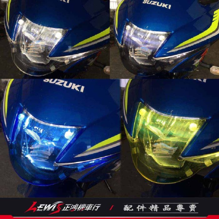 正鴻機車行 大燈罩護片 GSX-R150小阿魯 GSX R 大燈組保護燈罩 大燈護片 地下工房