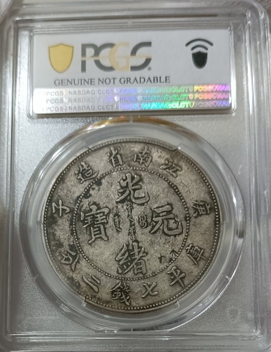 光緒元寶江南省造庚子七錢二分PCGS XF98 庚子年稀有[認證編號