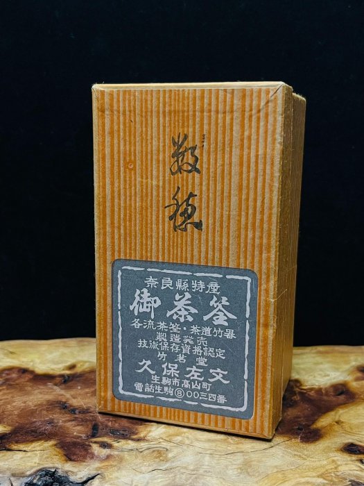 日本回流｜竹茗堂久保左文手工竹制日本茶具御茶筌茶筅煤竹茶筅，抹茶刷