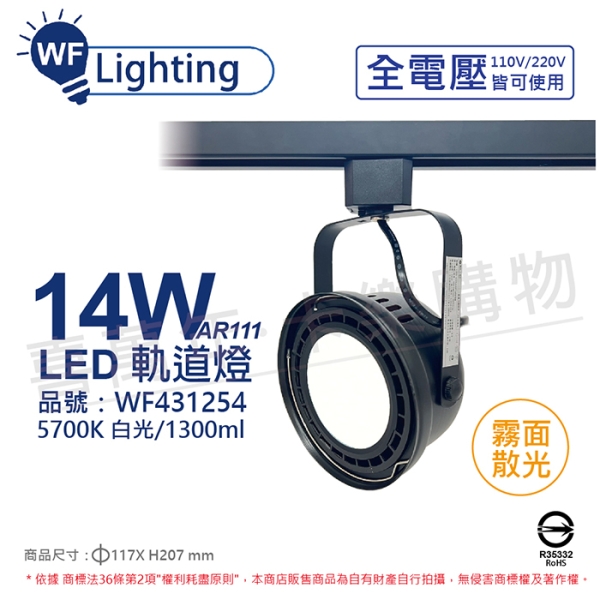 舞光 LED 14W 黑色鐵 5700K 白光 全電壓 霧面 AR111軌道燈 WF431254