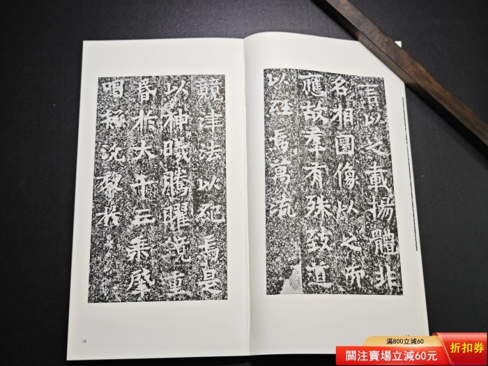二玄社書跡名品叢刊81 北魏暉福寺碑馬鳴寺根法師碑一函一冊，內頁二手