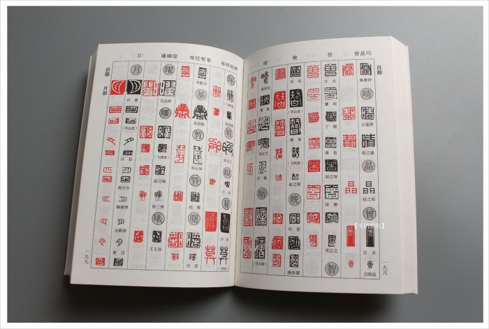 禾洛書屋】正反篆刻字典(吉林攝影出版)篆書/刻印專用| Yahoo拍賣