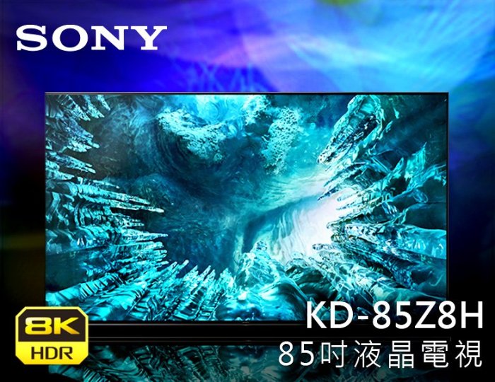 【風尚音響】SONY BRAVIA KD-85Z8H 85吋 8K 液晶電視*已經完售*
