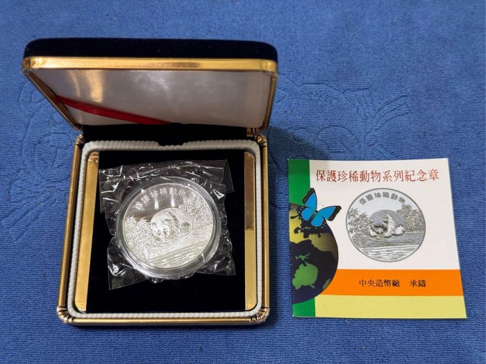 中華民國83年發行，中央造幣廠製，保護珍稀動物銀章(大熊貓)，1盎斯