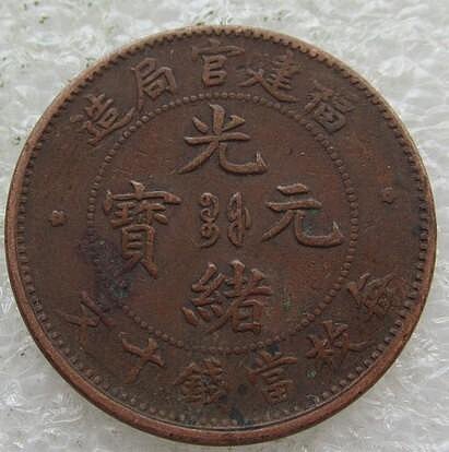 中国古銭　福建省官局造 關 関　光緒元寶 十文 NGC XF45BN 本物。 中国古銭 福建省官局造 關 関 光緒元寶 十文 NGC XF45BN 本物。