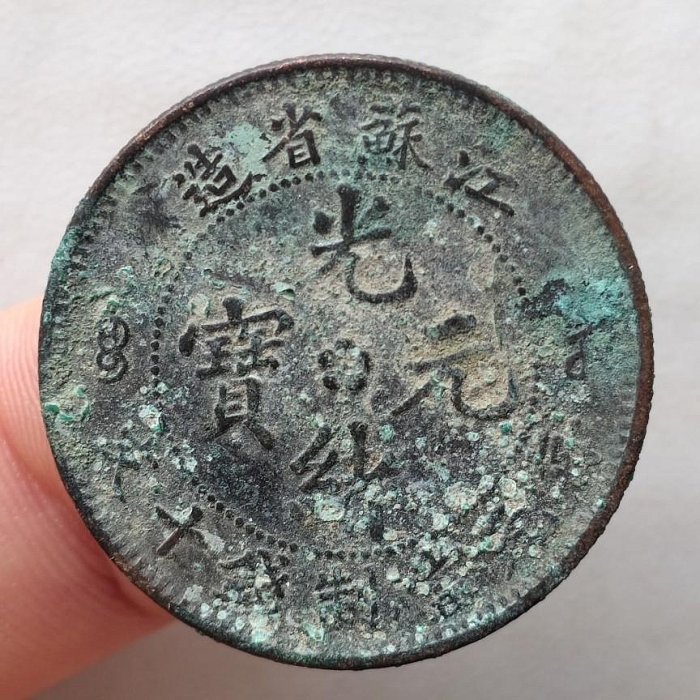 江蘇省造 光緒元寶 光沢有り 光緒元寶十文銅幣江蘇省造的價格推薦- 2025年8月| 比價比個夠BigGo