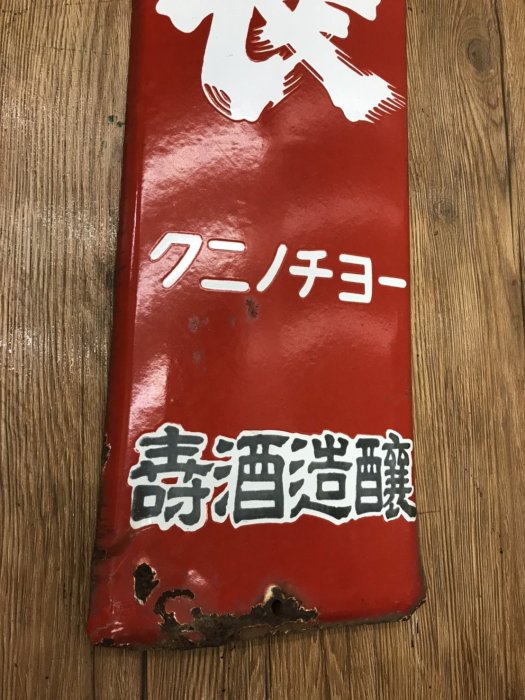 JP.com】日本帶回中古琺瑯看板清酒昭和ホーロー看板国乃長壽酒造醸琺瑯