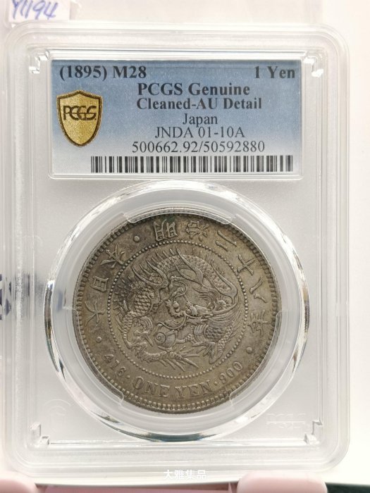 日本龍銀明治28年一圓的價格推薦- 2025年10月| 比價比個夠BigGo